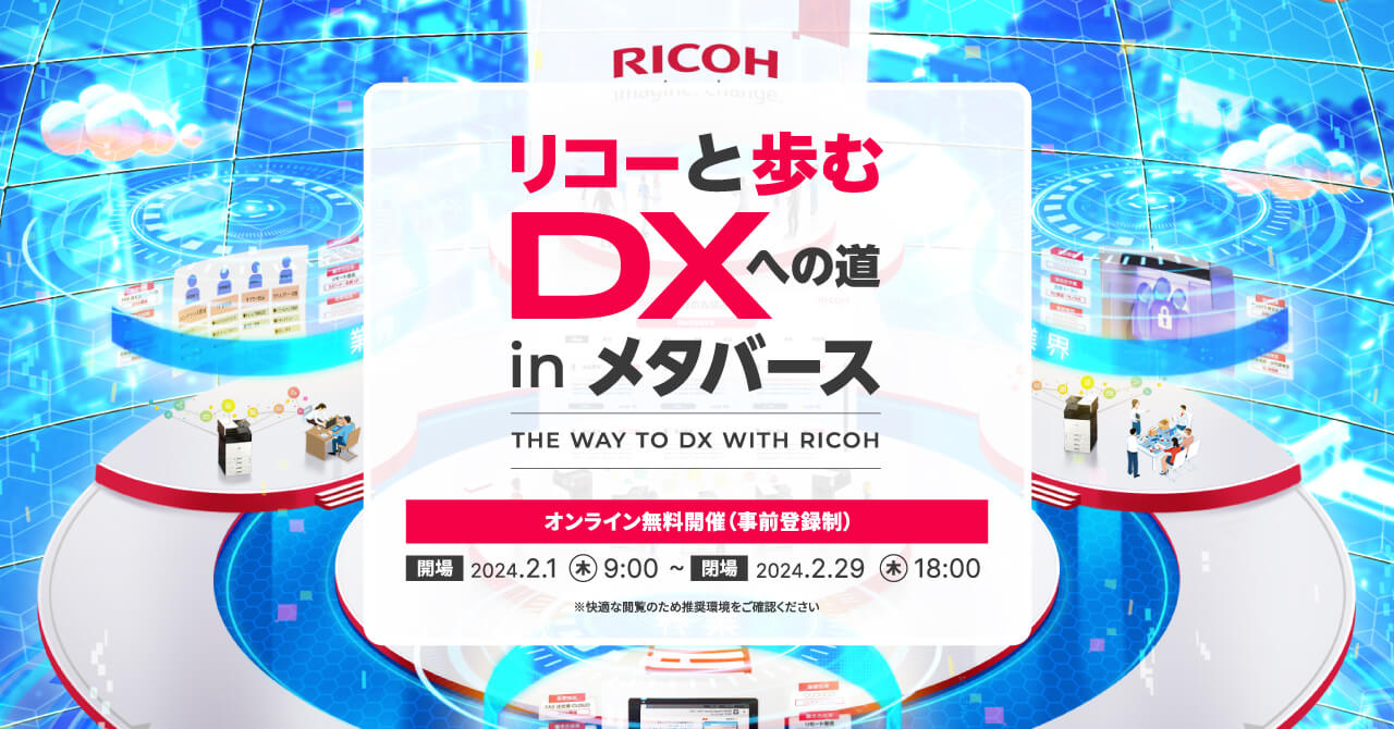 リコージャパン主催メタバースイベント「リコーと歩むDXへの道inメタバース」の専用空間をアクアスターが制作。DXを進めるお客様が取り組むべき領域と課題をメタバースで明確に。