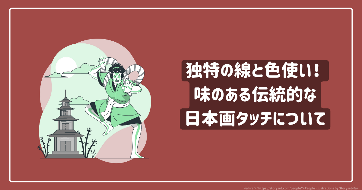 伝統的な日本画タッチについて