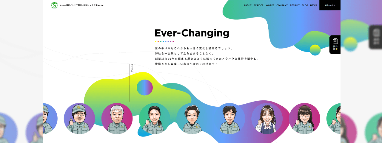 昭和インク工業株式会社<br>コーポレートサイトリニューアル