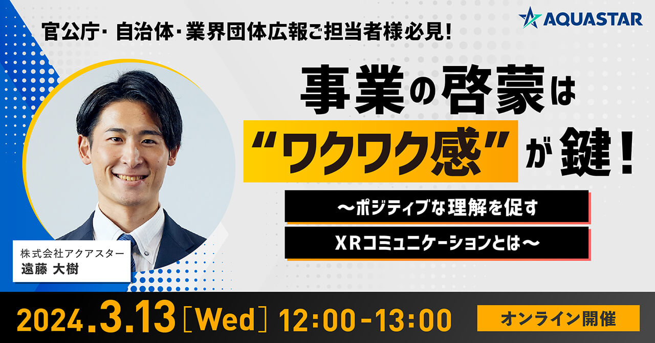 官公庁・自治体広報ご担当者様必見 事業の啓蒙は”ワクワク感”が鍵！ポジティブな理解を促すXRコミュニケーションとは？