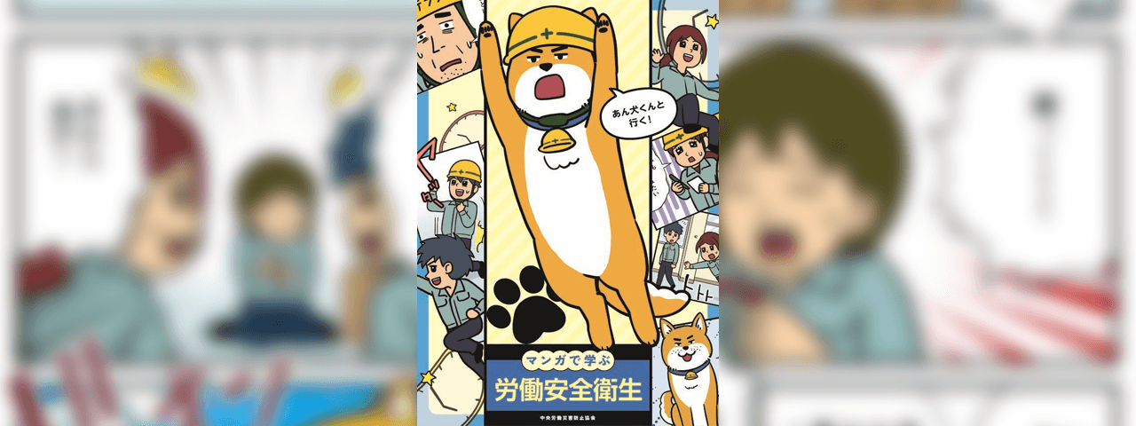中央労働災害防止協会</br>安全衛生教育用教材「マンガで学ぶ労働安全衛生」