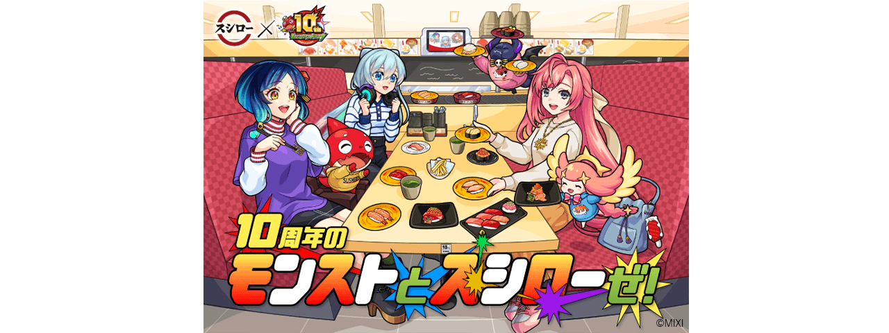 モンスト×スシロー<br>タイアップキャンペーン
