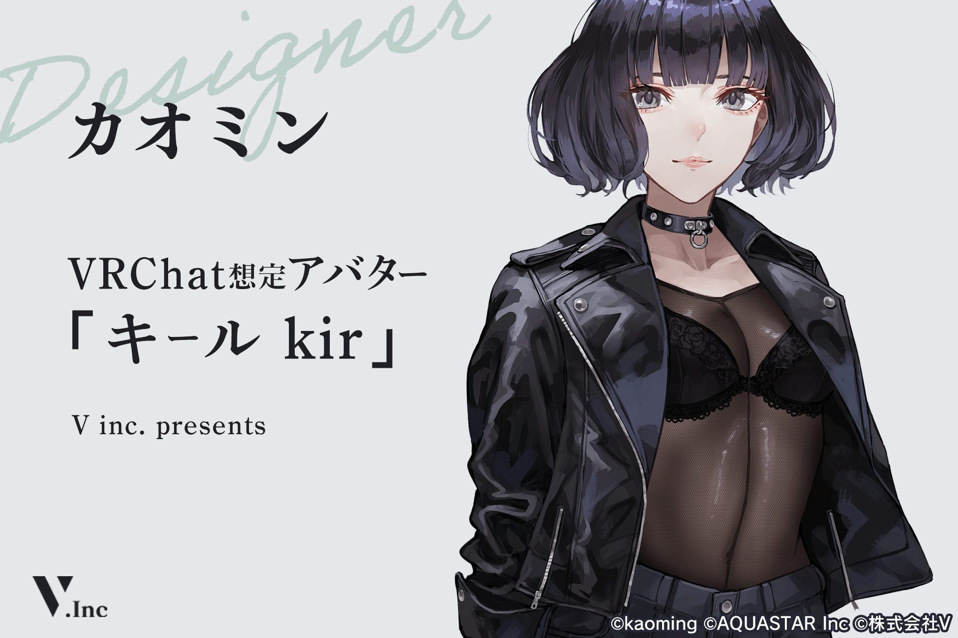 VRChat向けオリジナル新アバター「キール – kir – 」3月30日（土）より販売開始。株式会社アクアスター、人気イラストレーターカオミン氏、株式会社Vの共同制作