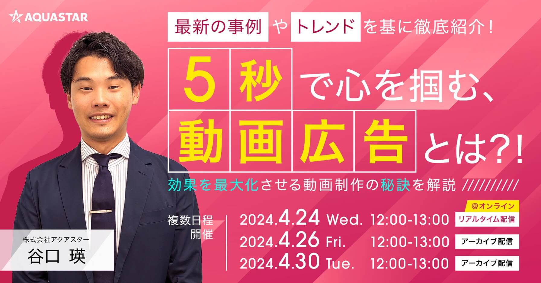 5秒で心を動かす動画広告とは？～効果を最大化させる動画制作の秘訣を解説～(アーカイブ配信あり)