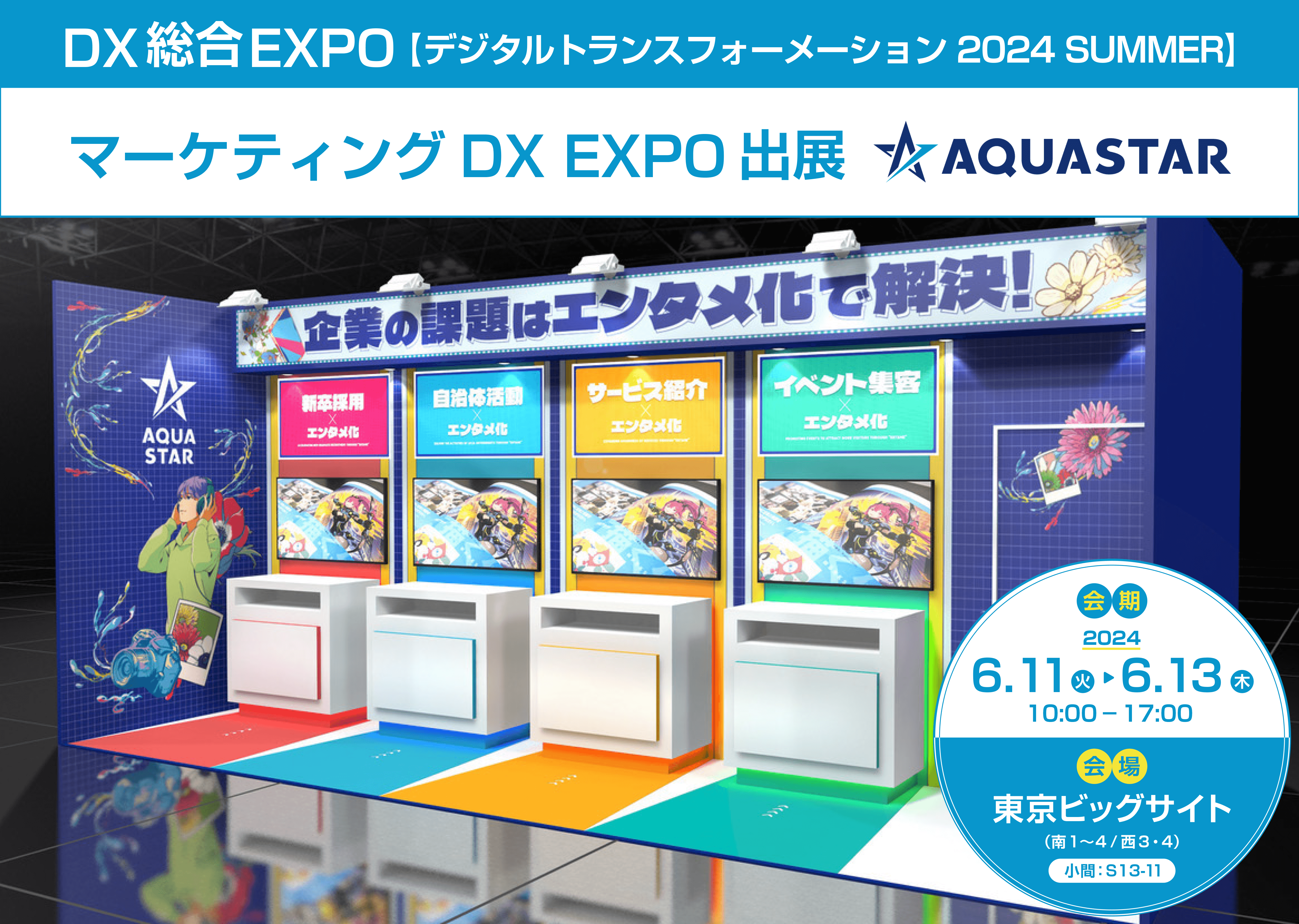 アクアスター、DX総合EXPO2024夏に出展。企業のマーケティング課題「認知・興味関心・行動」をエンターテインメントで解決するデジタルコンテンツ事例を展示(6/11～13)