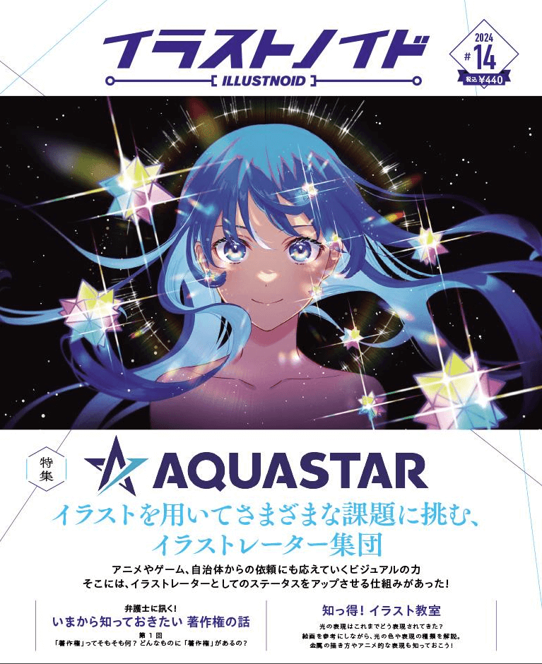 2024年6月1日発行の「イラストノイド #14」にアクアスターの特集掲載