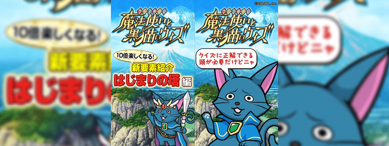 株式会社コロプラ『クイズRPG 魔法使いと黒猫のウィズ』プロモーションショート動画作成