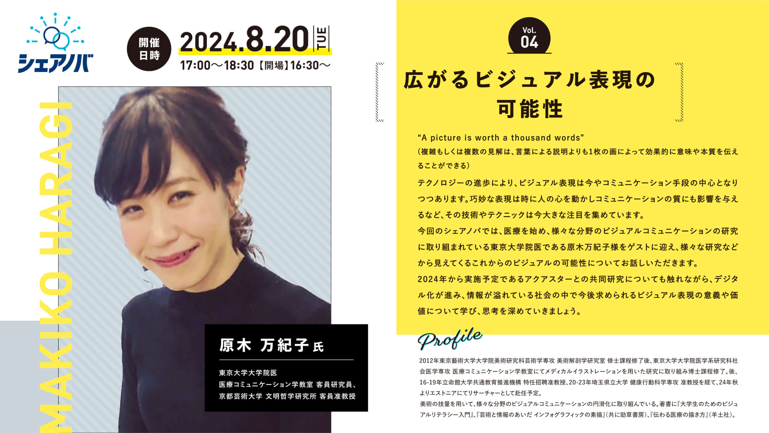 東京大学大学院医、原木万紀子氏が登壇。アクアスター社内勉強会「シェアノバ」を8月20日（火）に開催。テーマは「広がるビジュアル表現の可能性」